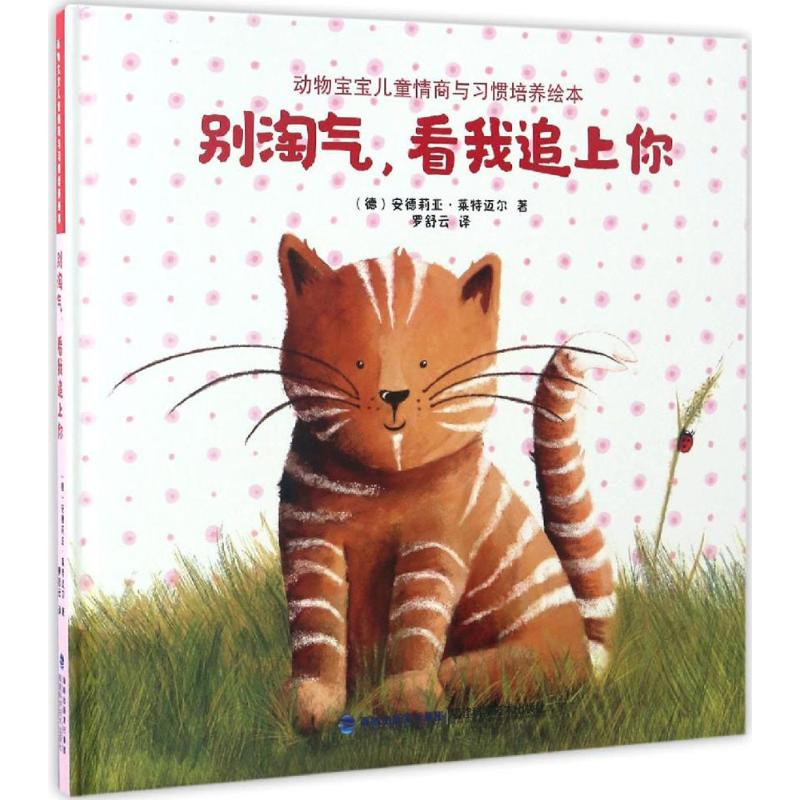 [M]别淘气,看我追上你-9787533551414高清大图