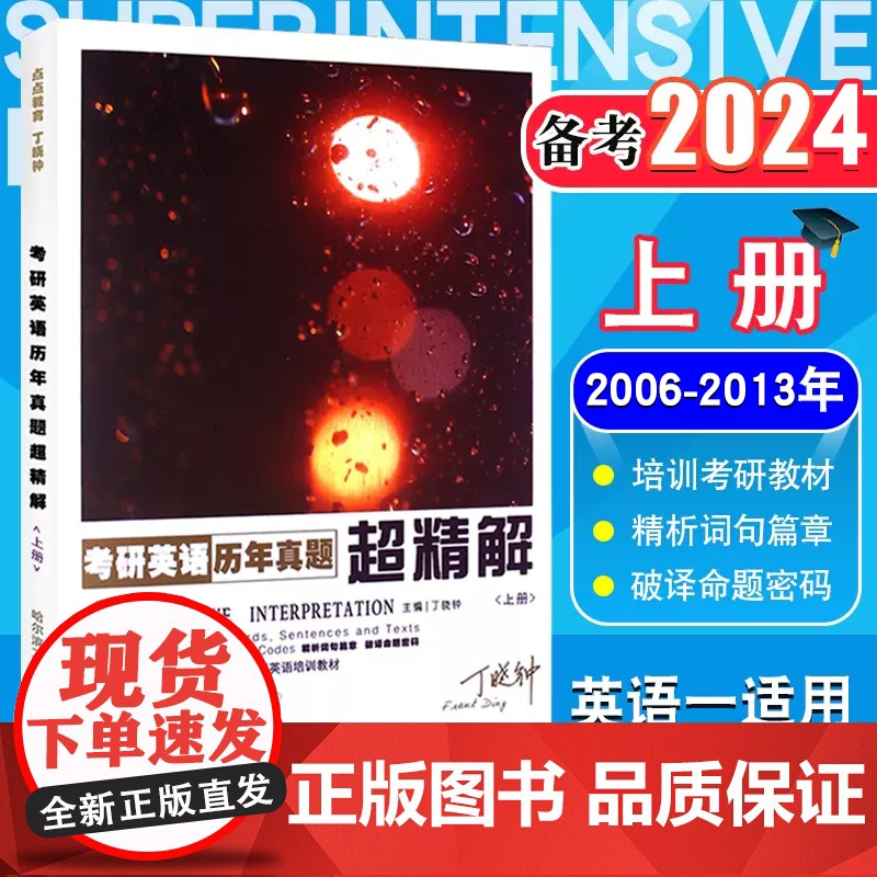 正版丁晓钟备考 2024年考研英语历年真题超精解 上册(2006-2013) 丁老师紫宝书 考研英语历年真题精析考研英语