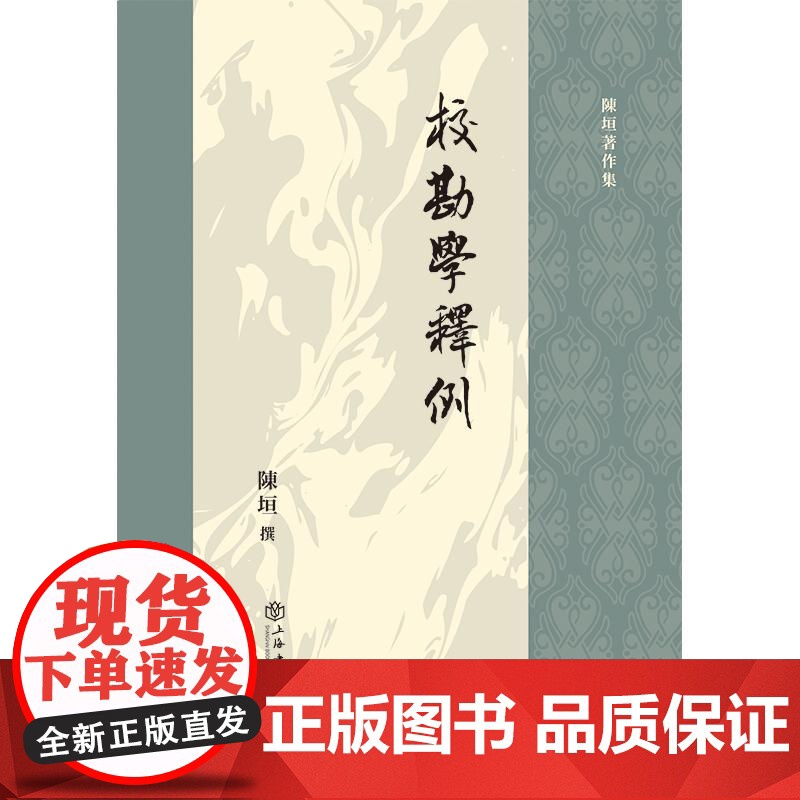 校勘学释例 陈垣著作集上海书店出版社高清大图