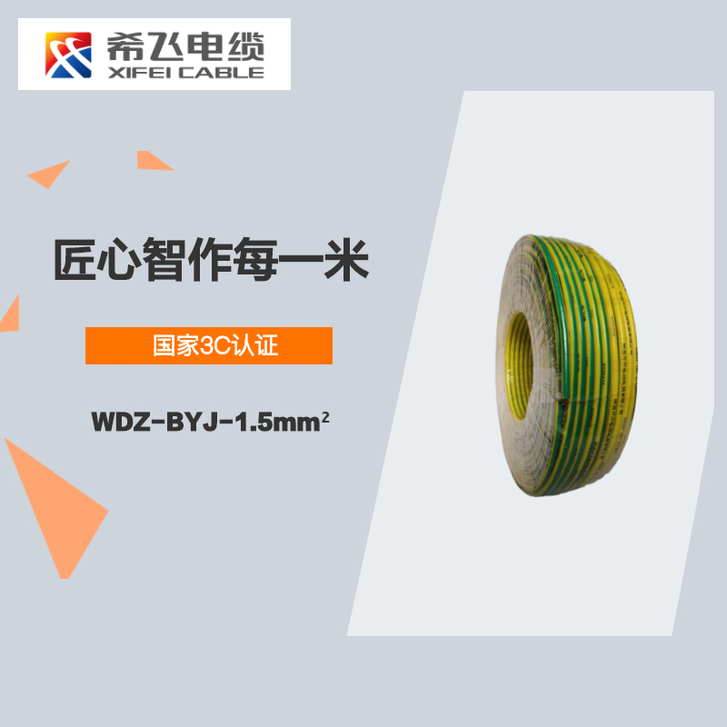 希飞牌 电线电缆 WDZ-BYJ-1.5mm² 低烟无卤阻燃单芯单股铜芯线 100米/卷