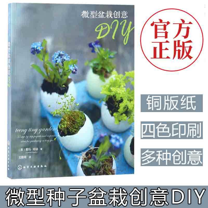[醉染正版]正版 微型盆栽创意DIY 小型微植物 种植种子盆栽入门技巧 阳台室内养花书籍 盆栽艺术盆栽创意造型设计制作教高清大图