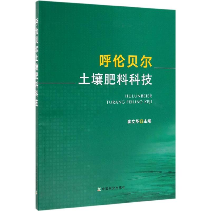 【M】呼伦贝尔土壤肥料科技-9787109254244