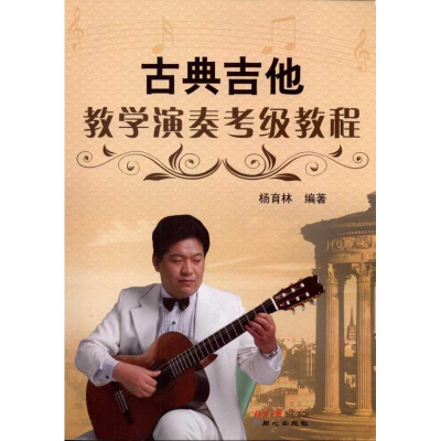[M]古典吉他教学演奏考级教程-9787807168478