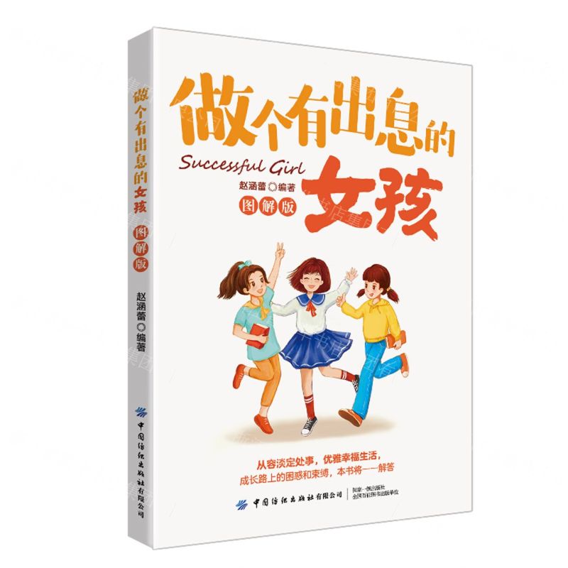 [N]做个有出息的女孩(图解版)-9787518095568