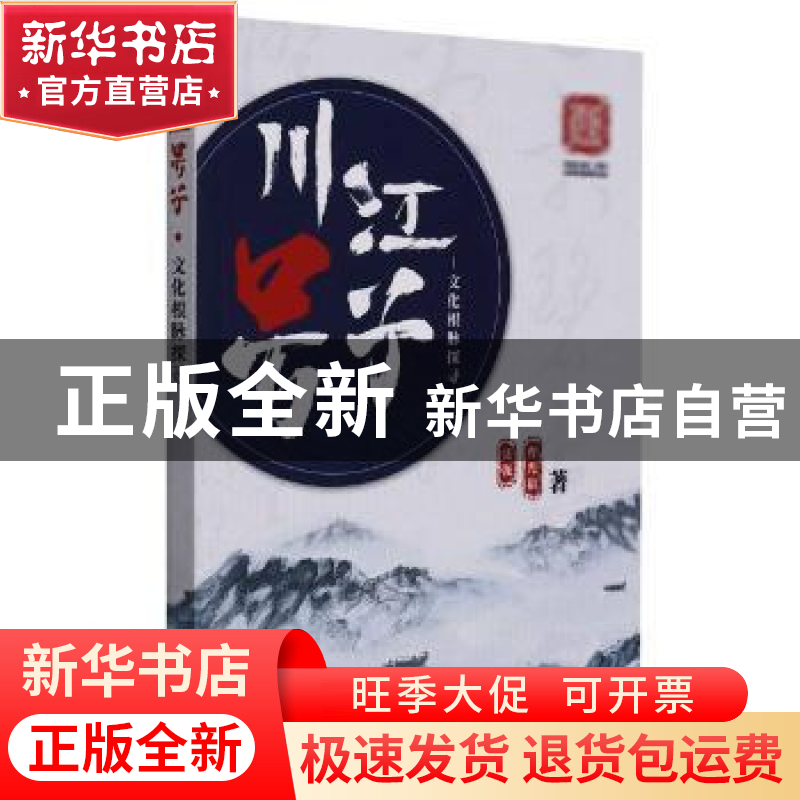 正版 川江号子文化根脉探寻 聂强,曹光裕著 重庆大学出版社 9787高清大图