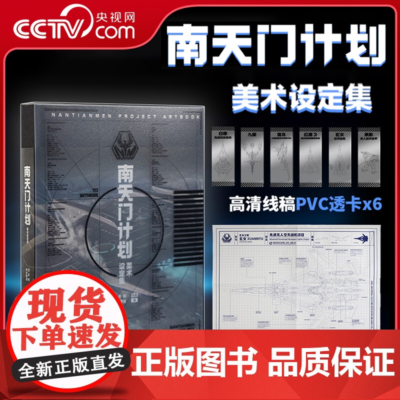 【央视网】南天门计划美术设定集 附赠PVC透明书签6张+玄女工程海报图+磨砂函套精装 星球大战游戏动画科幻故事小说周边书