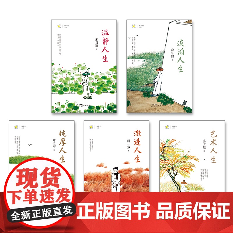 人生文丛系列 朱自清/俞平伯/叶圣陶/闻一多/丰子恺 温静/淡泊/纯厚/激进/艺术人生 林贤治主编 散文集 花城出版社正高清大图