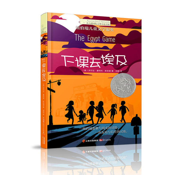 地下121天 [正版]下课去埃及/长青藤国际大奖小说书系 7-8-10-12-14岁中小学生课外阅读书籍 三四五六年级儿高清大图