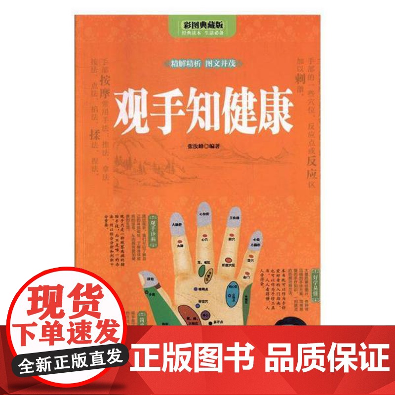 观手知健康:彩图典藏版张汝峰编天津科学技术出版社9787557646127医学卫生/中医高清大图
