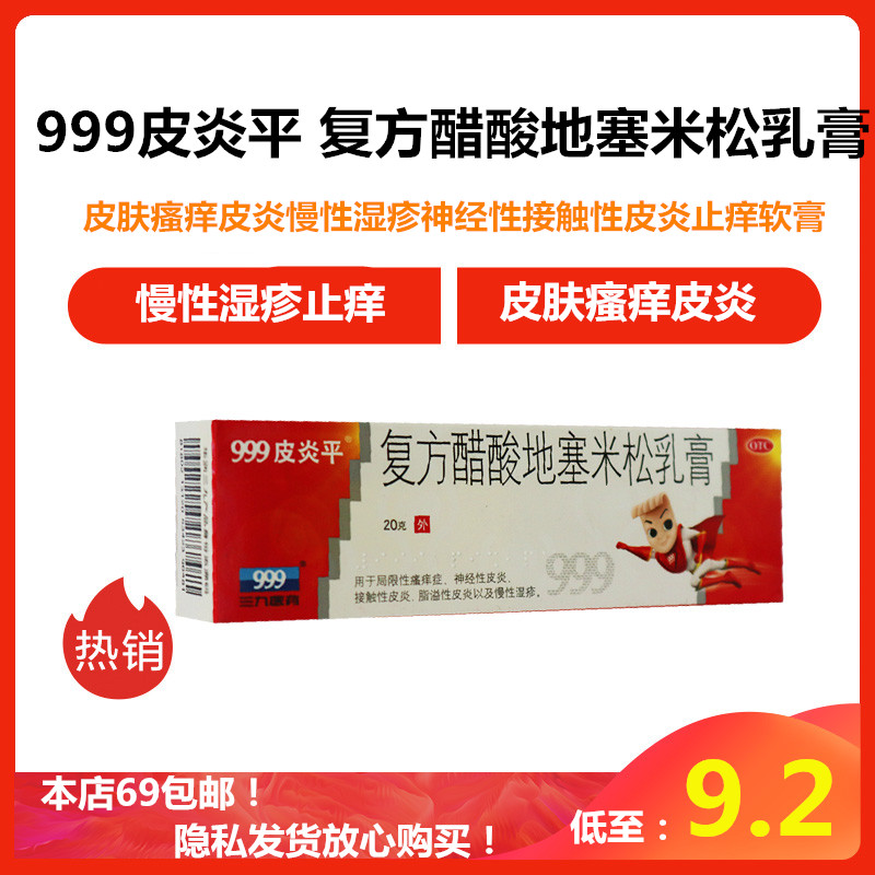 999皮炎平 复方醋酸地塞米松乳膏20g 皮肤瘙痒皮炎慢性湿疹神经性接触