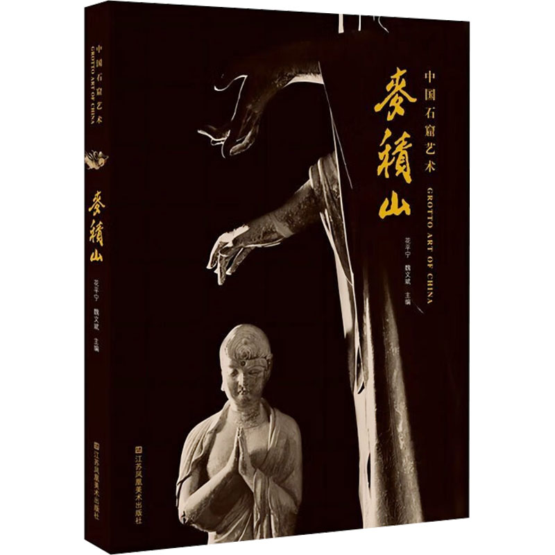 [M]麦积山-9787534461187高清大图