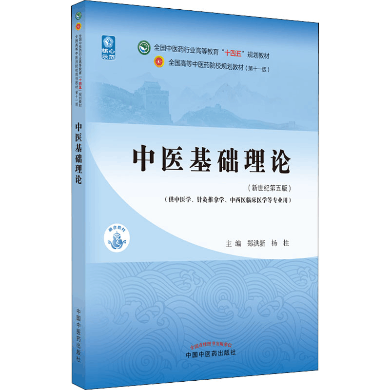醉染图书中医基础理论(新世纪第5版)9787513269056图片