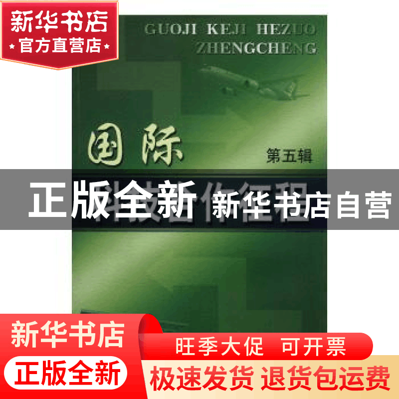 正版 国际科技合作征程:第五辑 靳晓明主编 科学技术文献出版社 9图片