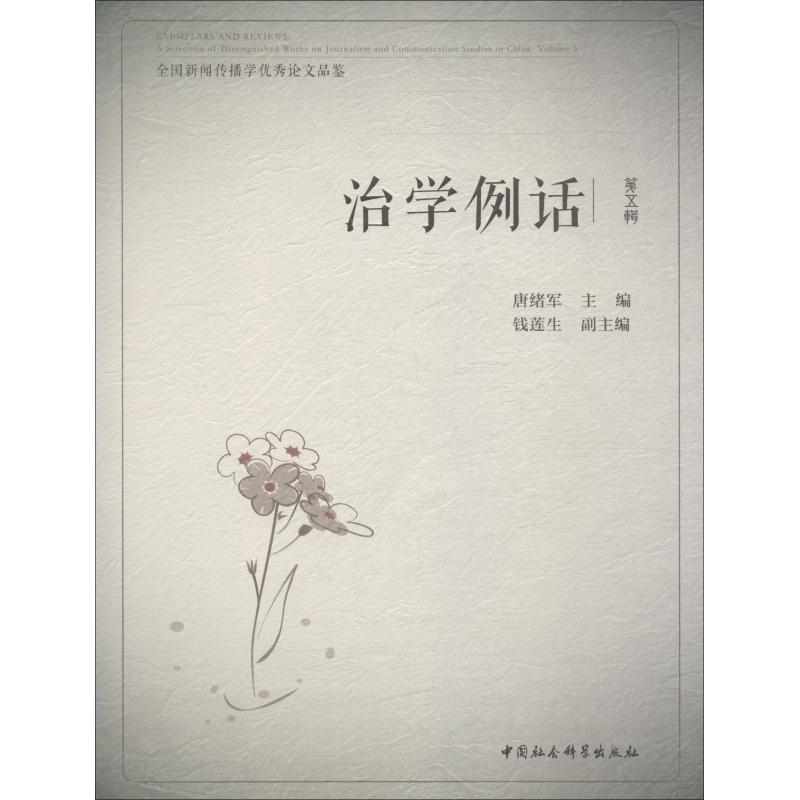 醉染图书治学例话 全国新闻传播学品鉴 第5辑9787520334440