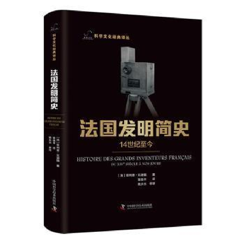 醉染图书法国发明简史 14世纪至今9787504698261高清大图