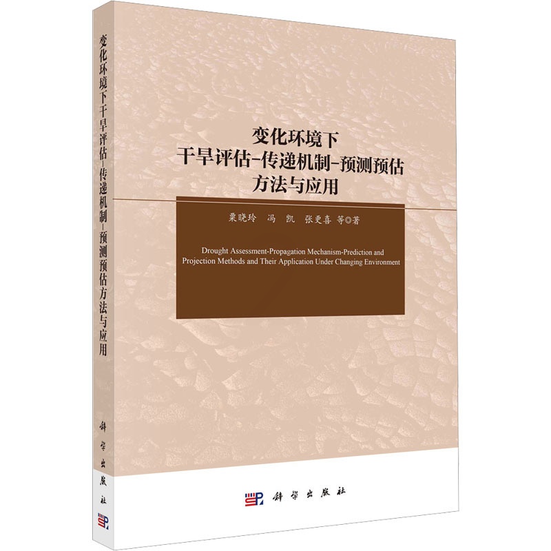 [醉染正版]变化环境下干旱评估-传递机制-预测预估方法与应用 粟晓玲 等 著 环境科学 专业科技 科学出版社 97870高清大图
