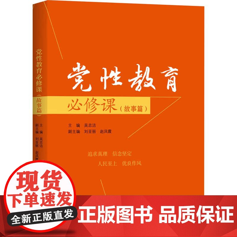 党性教育必修课(故事篇)吴志洁 编 2022年新书 中共中央党校出版社 9787503572012高清大图
