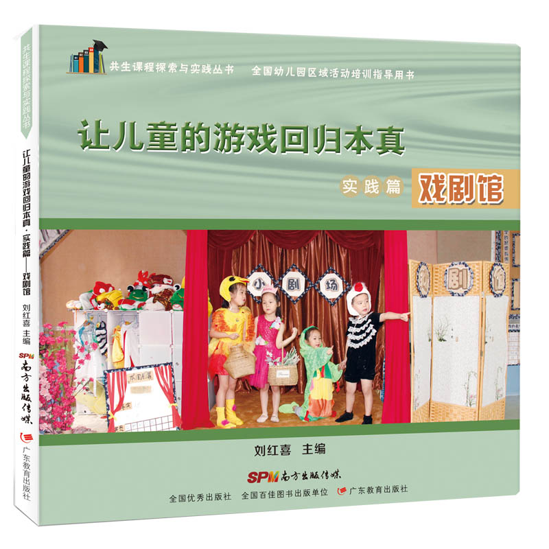 醉染图书让儿童的游戏回归本真.实践篇:戏剧馆9787554825高清大图