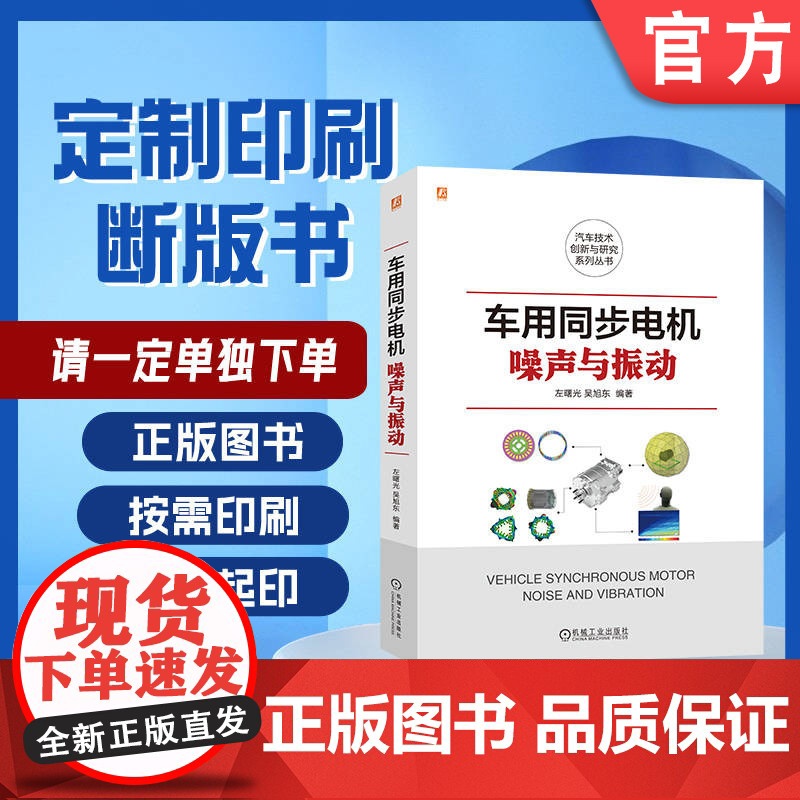 定制断版书 请单独 车用同步电机噪声与振动 左曙光 吴旭东 9787111682424 机械工业出版社