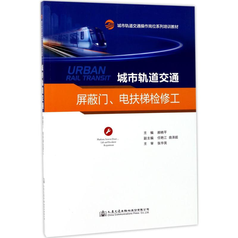 [M]城市轨道交通屏蔽门、电扶梯检修工-9787114134647
