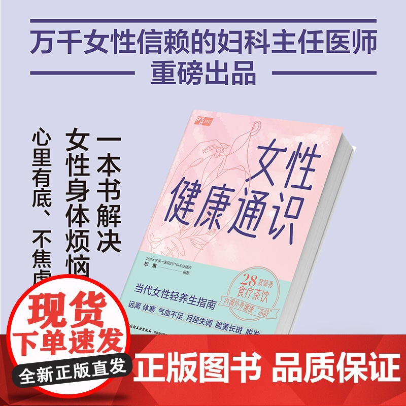 生活-女性健康通识毕蕙女性健康保养聚焦女性人生4大阶段青春期性活跃期孕产期更年期不同烦恼不适对症调养家庭医生养生高清大图