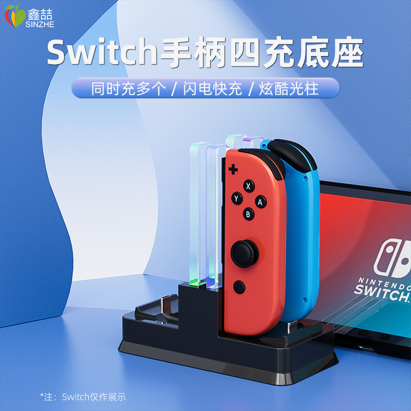 鑫喆 任天堂switch手柄充电器joycon充电底座++Switcholed钢化膜电源pro座充游戏小握把电池pro