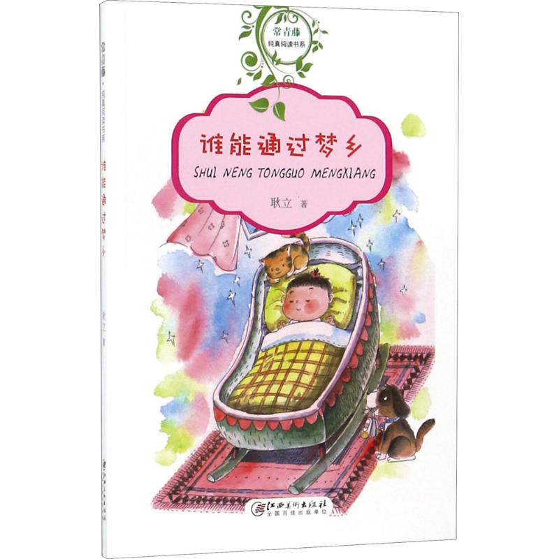 【M】谁能通过梦乡-9787548060369