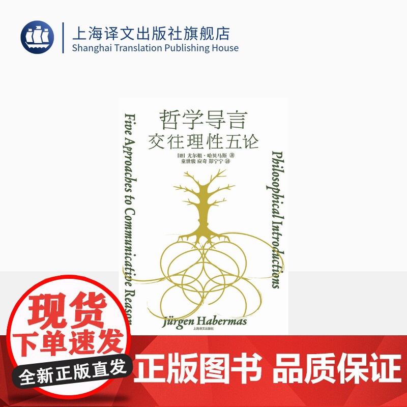 哲学导言 【德】尤尔根·哈贝马斯 著 童世骏等 译 当代最有影响力的思想家 首次完整系统回顾其哲学观 思想路径 理论贡献