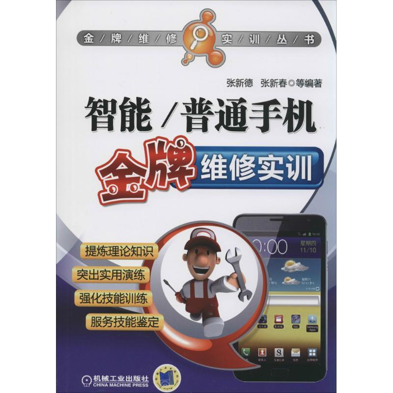 正版新书】智能/普通手机金牌维修实训张新德//张新春97871114534