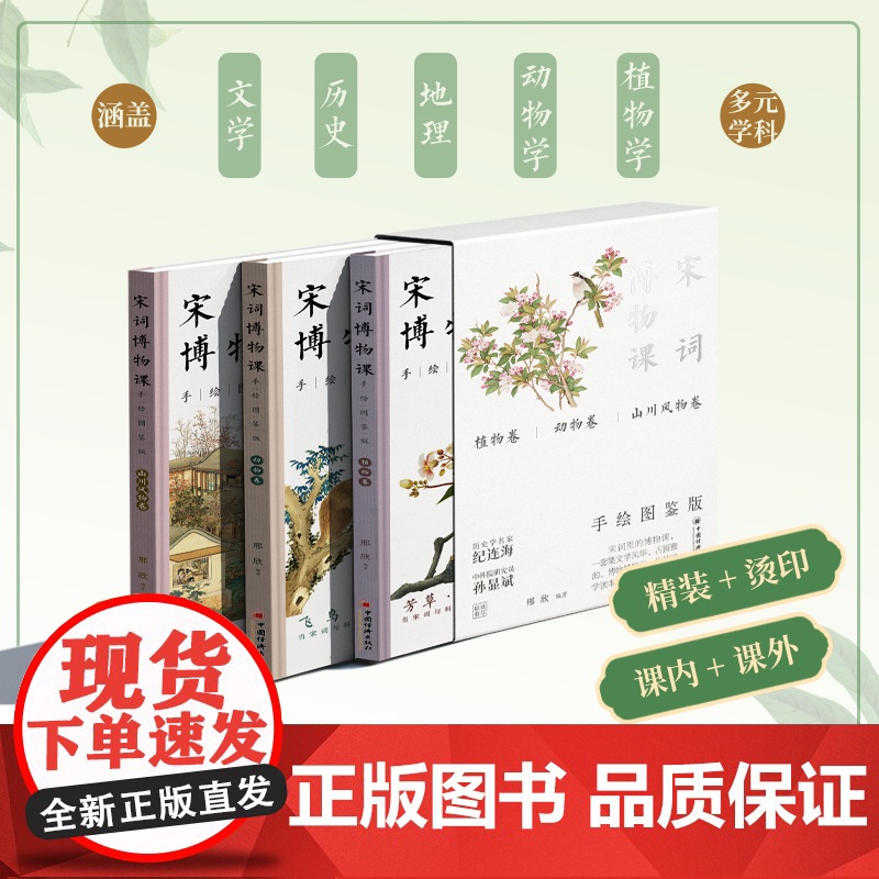 宋词博物课(手绘图鉴版)全三卷《植物卷》《动物卷》《山川风物卷》一套集文学风华、古画雅韵、博物精粹于一体的国学读本高清大图