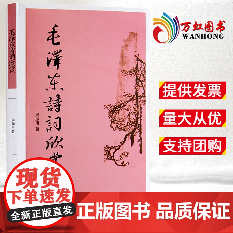 正版书籍 毛泽东诗词欣赏 周振甫 文学 中国现当代诗歌 毛泽东诗歌诗词鉴赏珍藏本 毛泽东诗词赏读书带注释 毛泽东诗词注解