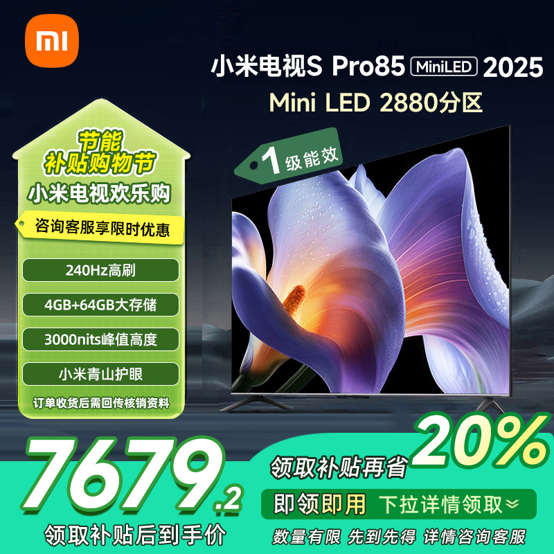 小米（MI）电视 S Pro Mini LED 85英寸2025款 3200nits 2880分区 L85MB-SP