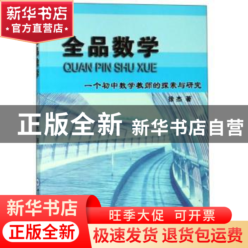 正版 全品数学 徐杰 中国海洋大学出版社 9787567020238 书籍