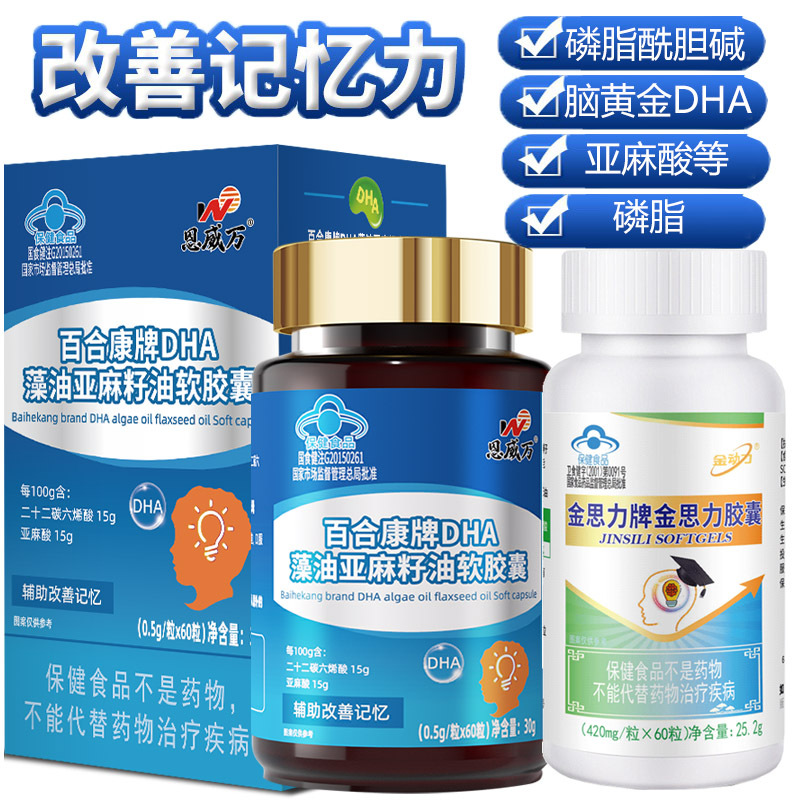 恩威万DHA藻油软胶囊+金思力磷脂胆碱亚麻酸胶囊青少年初三高三大小学生儿童小孩子成人考研备考补充大脑增强改善记忆力保健品