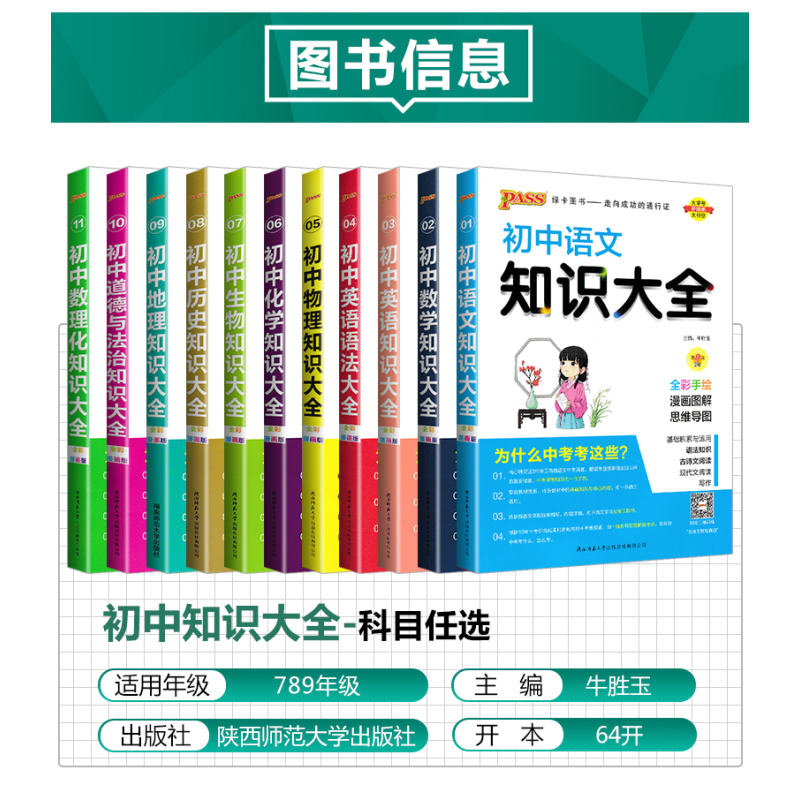 初中数学知识大全 初中通用 [正版]2024版pass绿卡图书初中知识大全语文数学英语物理化学生物地理历史道德与法治小四