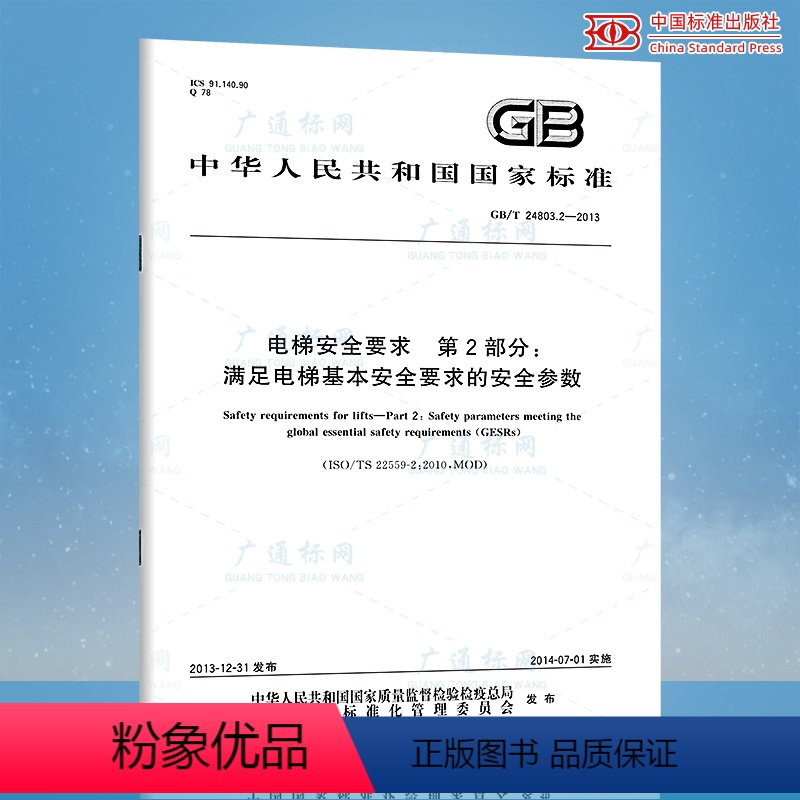 [正版]GB/T 24803.2-2013 电梯安全要求 第2部分:满足电梯基本安全要求 GB 24803-2013