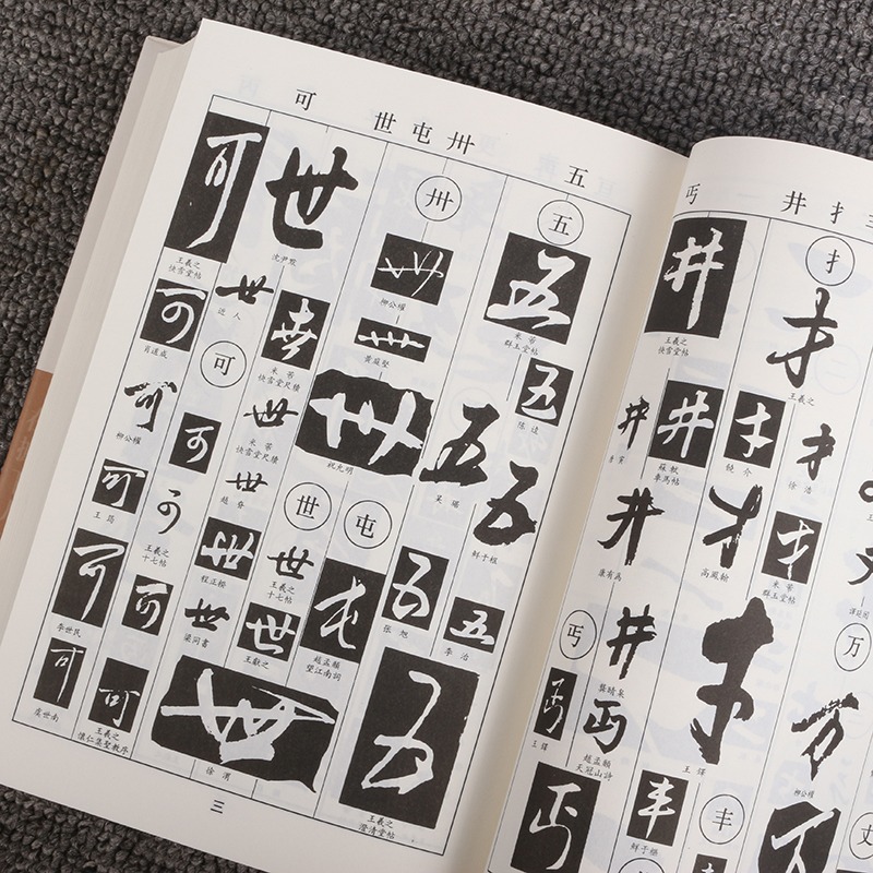 [醉染正版]行书字典毛笔书法临摹练习字帖常用字查询书画家参考精装历代名家高清大图