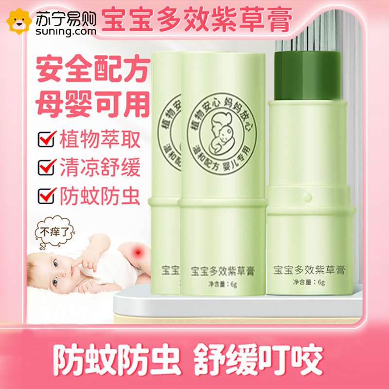 洁宜佳 紫草膏 6g*3支 婴儿专用宝宝儿童蚊子蚊虫叮咬止痒驱蚊旗舰店正品