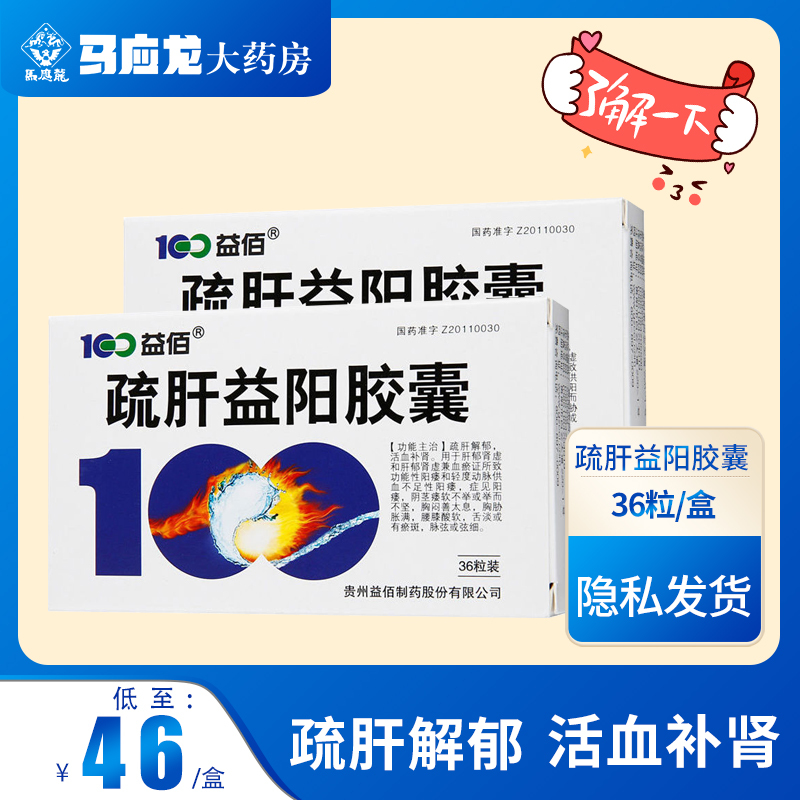 100益佰疏肝益阳胶囊025g36粒盒疏肝解郁活血补肾功能性阳痿和轻度