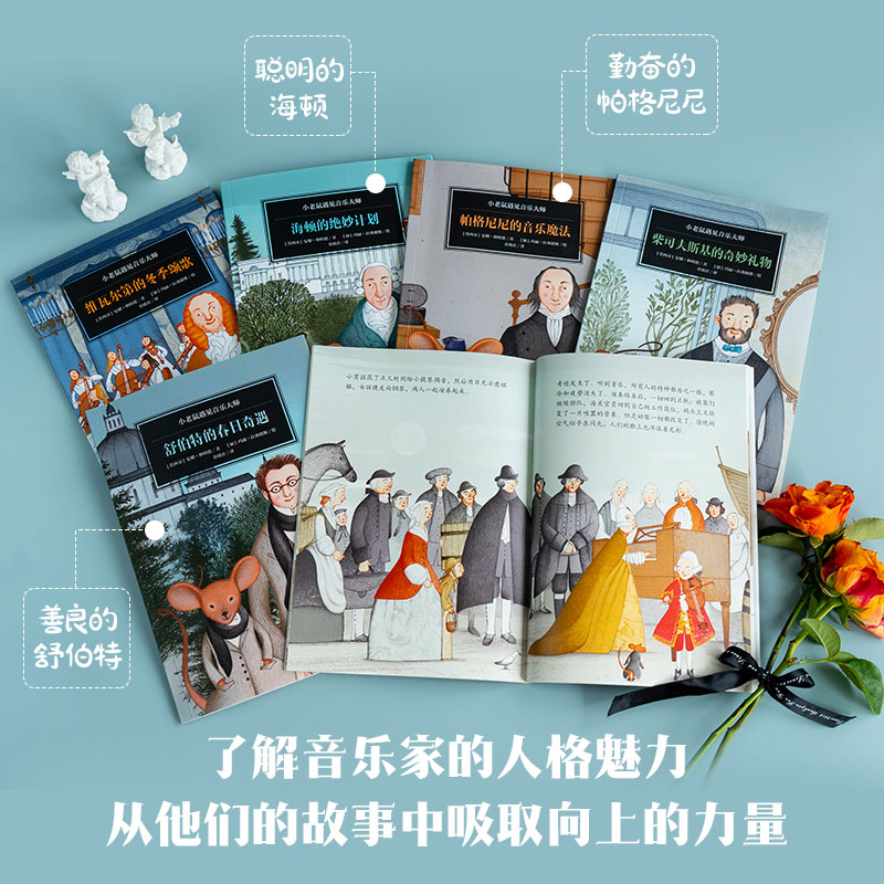 醉染图书小老鼠遇见音乐大师(全6册)9787521740