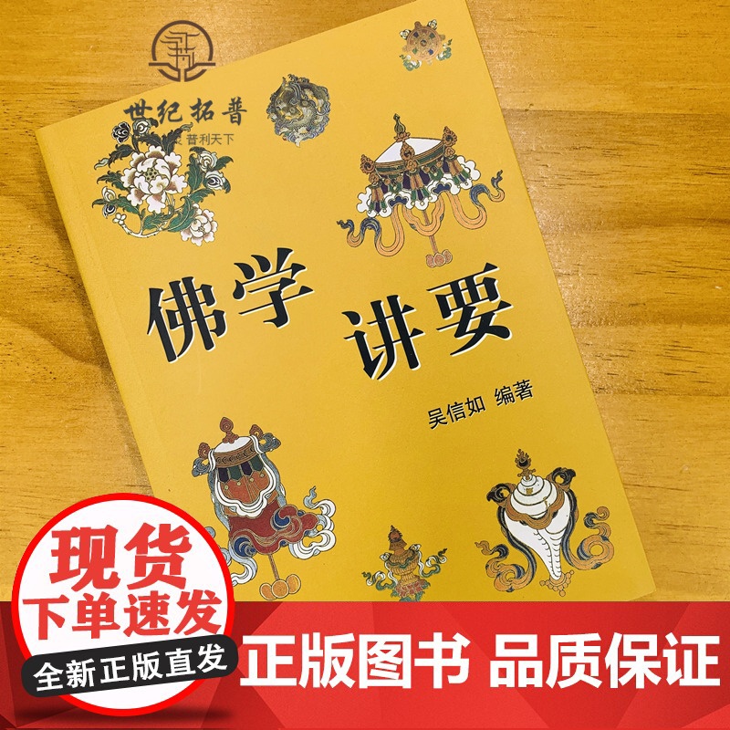 正版 佛学讲要/佛法入门名相演坛/顾净如/吴信如/佛法名相演坛东密唐密十二因缘三七道品五十五位如来三十六法持戒修高清大图