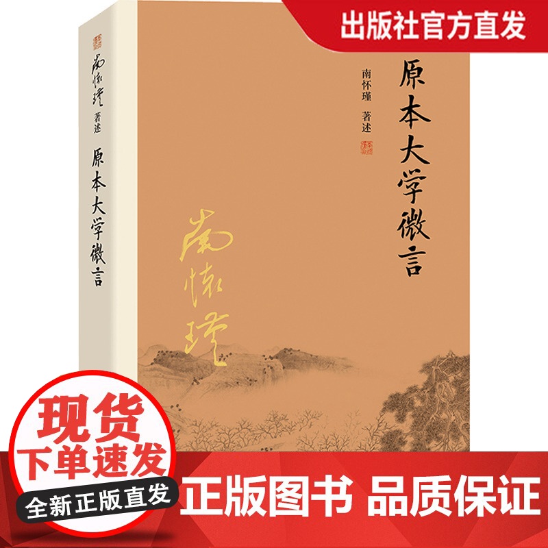 [正版]南怀瑾本人授权 原本大学微言 平装南怀瑾著作选集中国古代哲学和宗教国学经典复旦大学出版社的正版图书籍 儒家古书高清大图