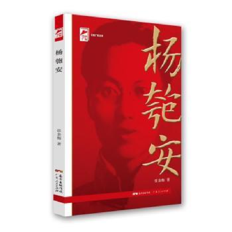 音像杨匏安/红色广东丛书编者:张金梅|责编:夏素玲//谢尚