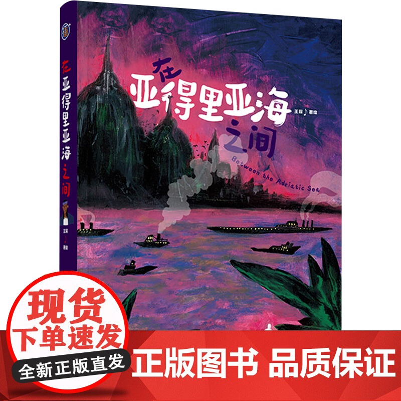 插画 在亚得里亚海之间 王琛 著 绘画高清大图