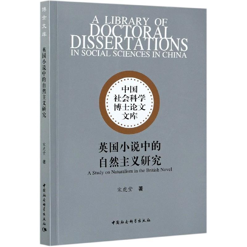 正版新书]英国小说中的自然主义研究宋虎堂著9787520378864高清大图