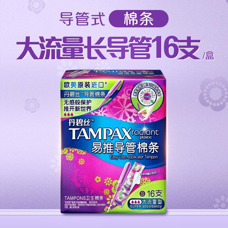 丹碧丝易推长导管式卫生棉条大流量16支内置棉条卫生巾姨妈巾