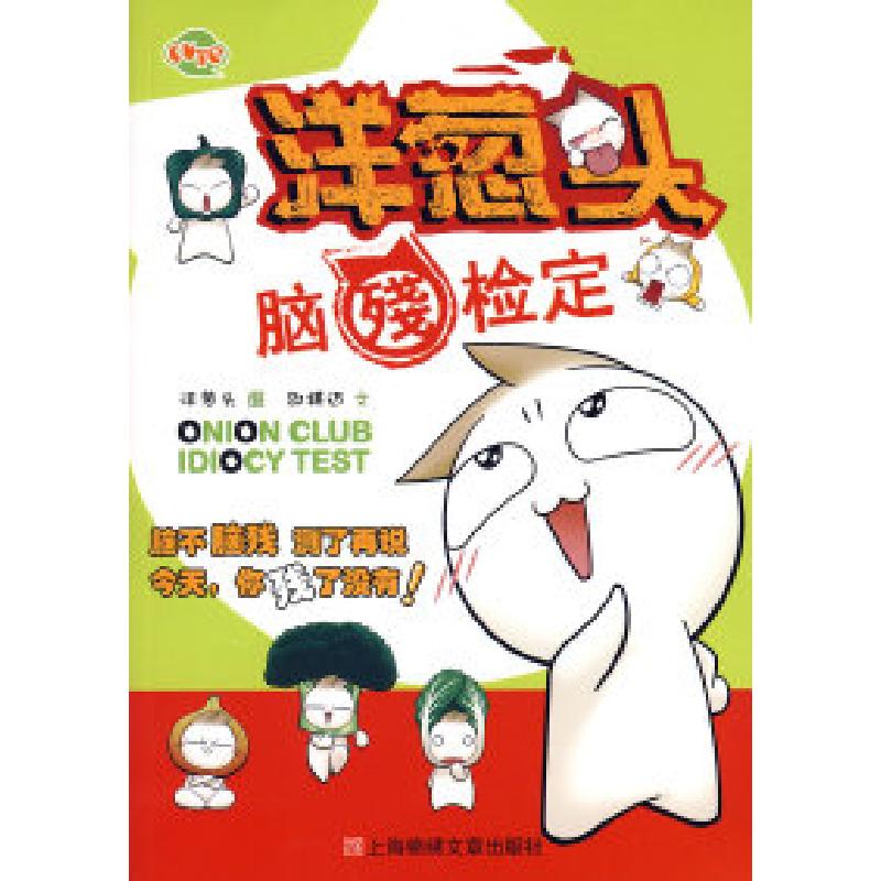 正版新书】洋葱头脑残检定洋葱头 图 邵祺迈 文9787545202137