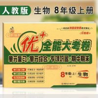 学海轩 8年级 上册 生物 人教版RJ 优+全能大考卷 初中生2二八年级教材同步试卷单综合复习专项巩固期中期末 细菌