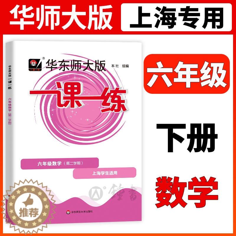 [醉染正版]2023华东师大版一课一练六年级下册数学6年级下册第二学期华师大一课一练上海初中教辅同步配套练习册华东师范大