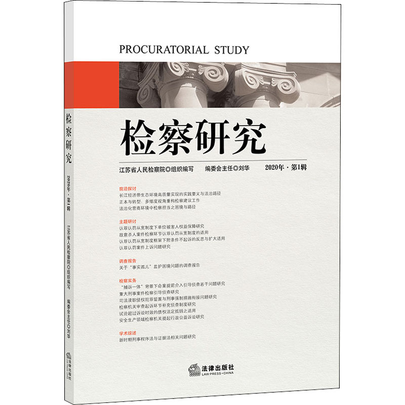 醉染图书检察研究 2020年·辑9787519746056高清大图